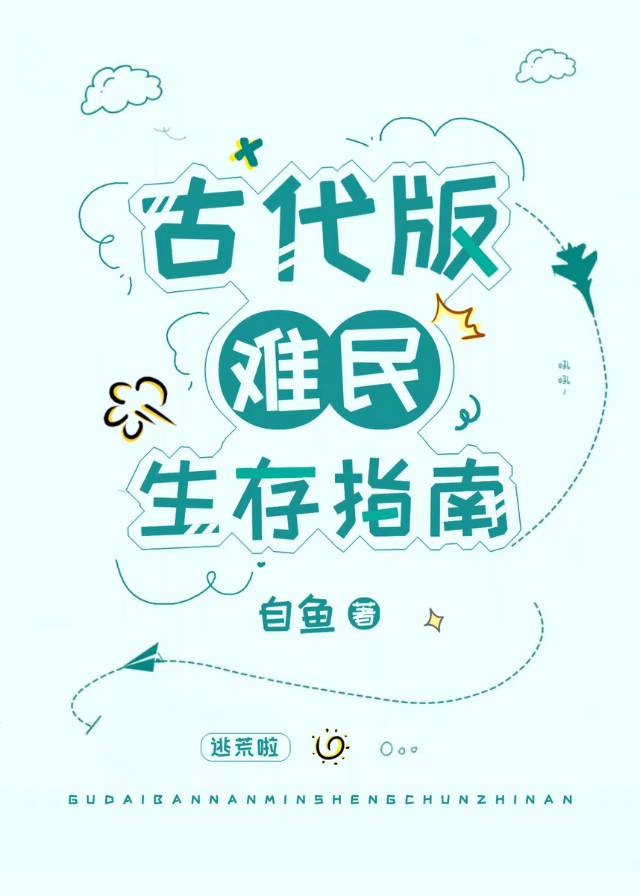 古代版难民生存指南自鱼全文