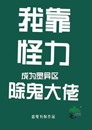 我靠灵异直播爆红网络