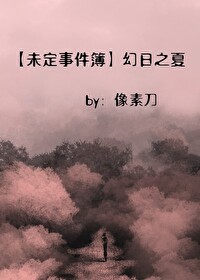 【未定事件簿】幻日之夏