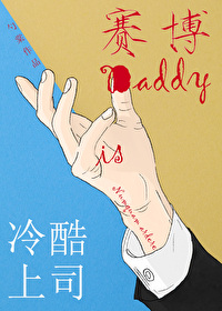 冷酷上司是daddy免费阅读番外