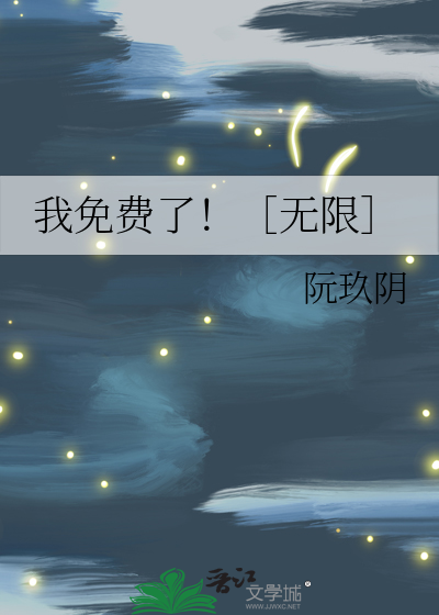 我免费了！［无限］