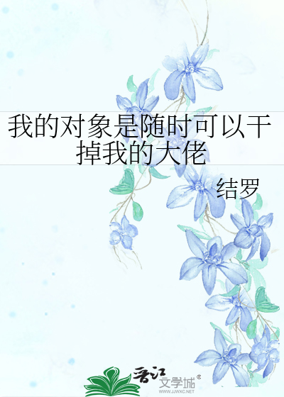 我的对象是随时可以干掉我的大佬吗