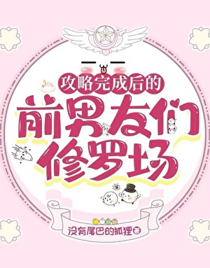 攻略完成后的前男友们修罗场没有尾巴的狐狸