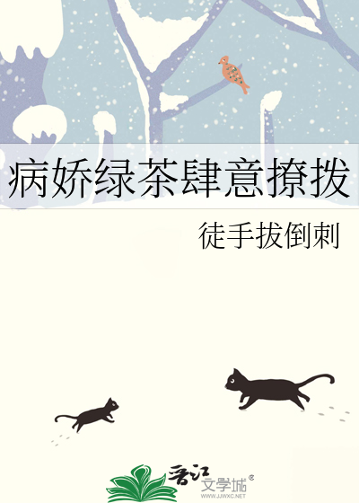 绿茶味的病娇在攻略我