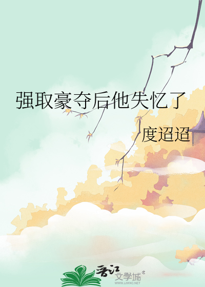 失忆后强取豪夺了前男友