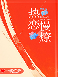 热恋你全文免费阅读晋江