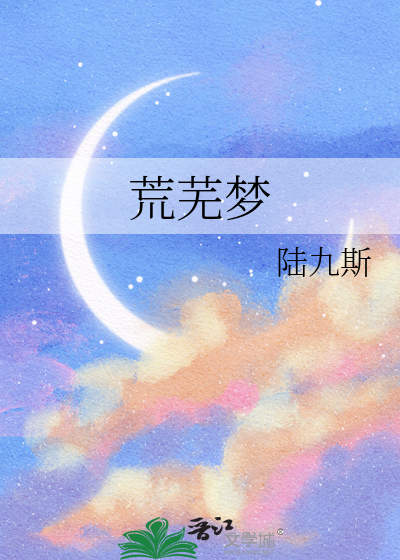 荒芜一梦