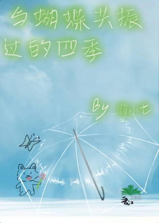 与蝴蝶共振过的四季歌曲