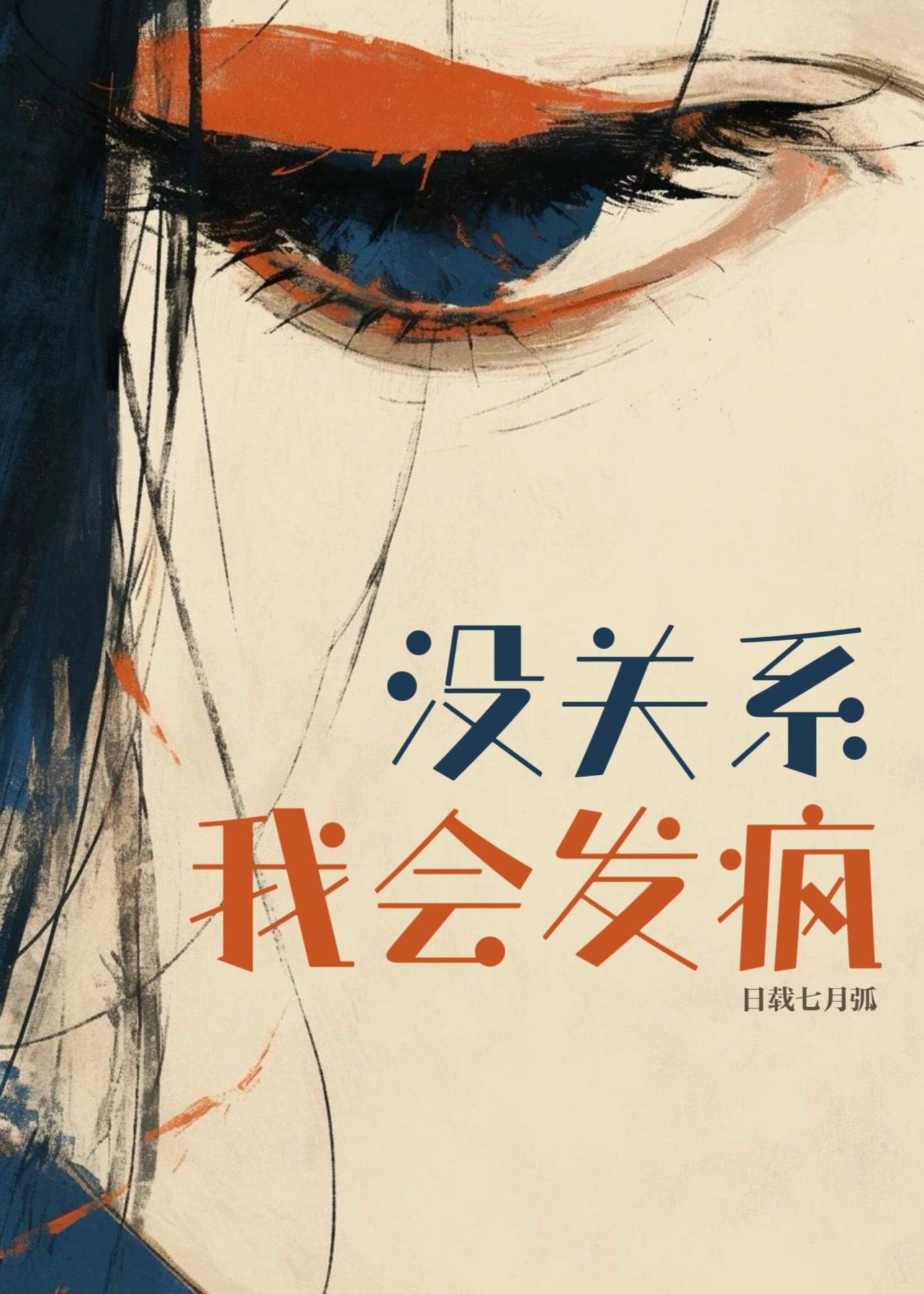 没关系疯子我很得意是哪首歌