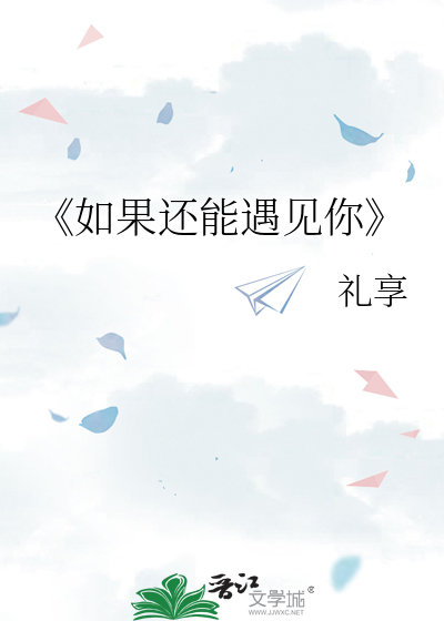 歌词 如果还能遇见你