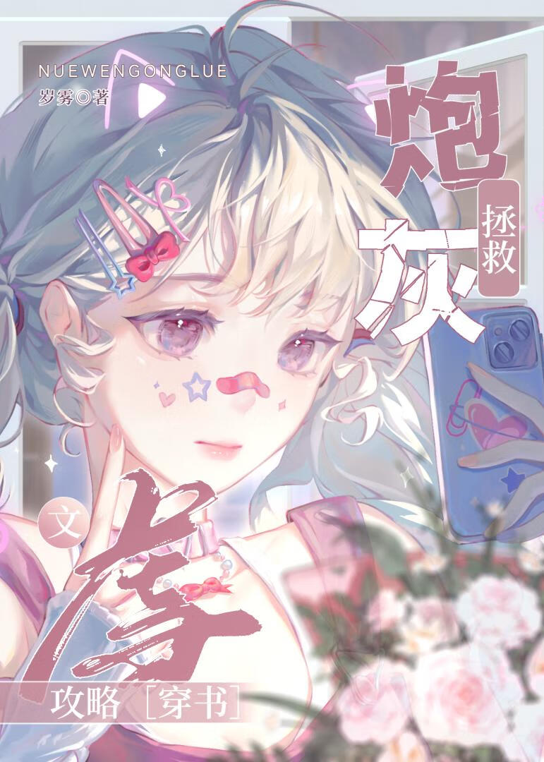 穿成炮灰拯救虐文里的女主