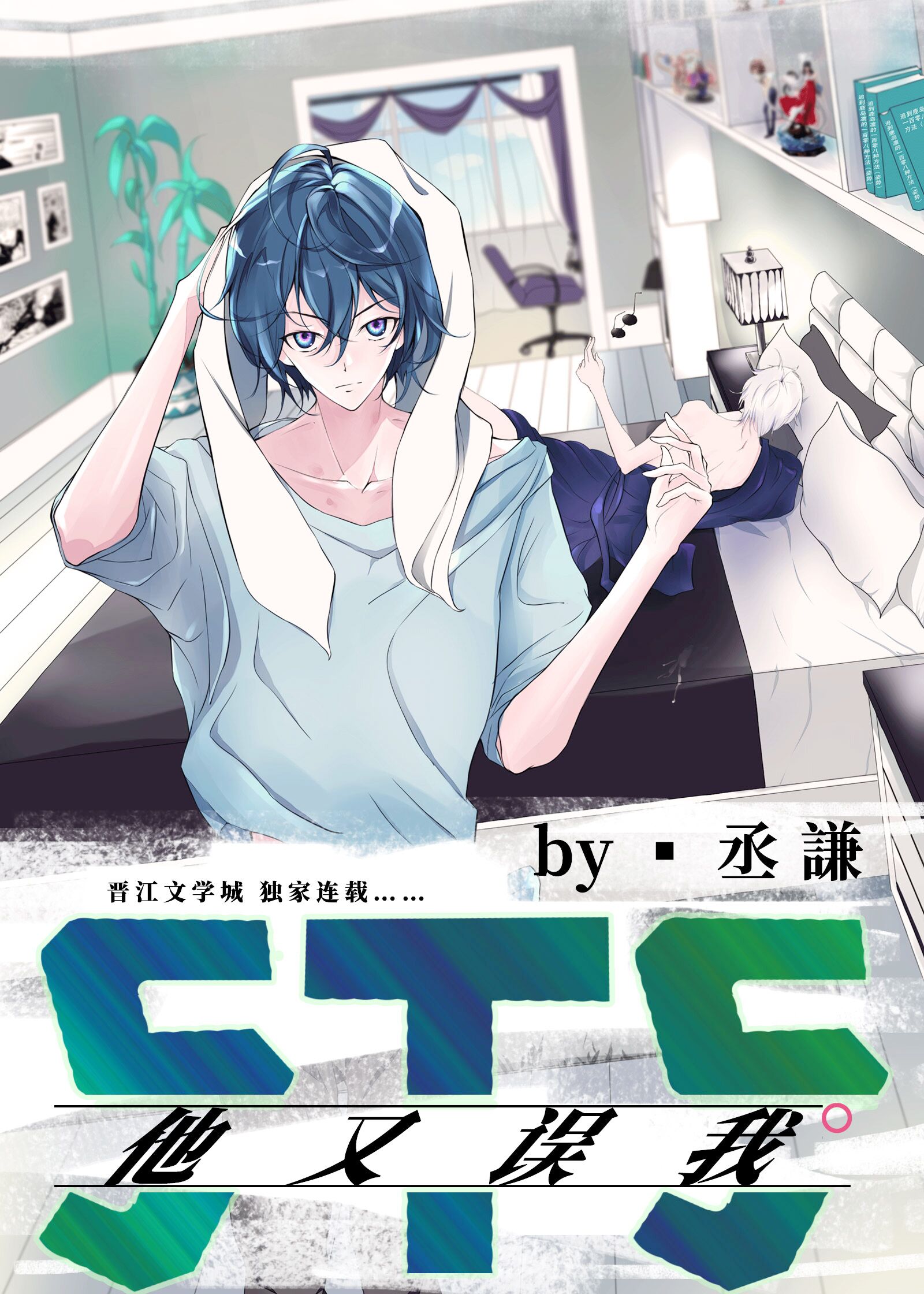 5t5他又误我TXT