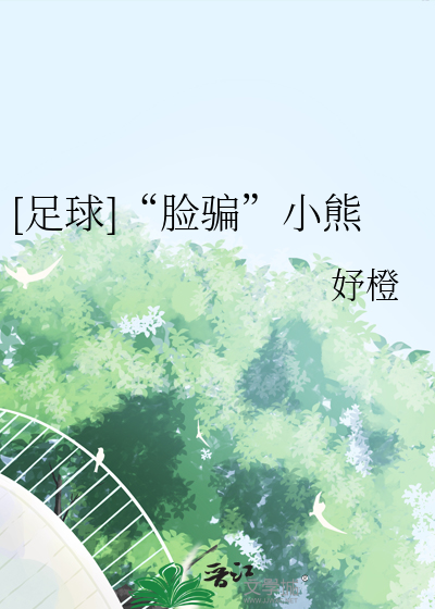 超级小熊布迷足球