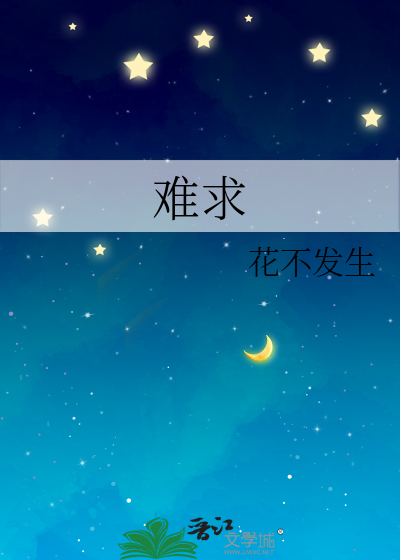 什么难求的四字成语