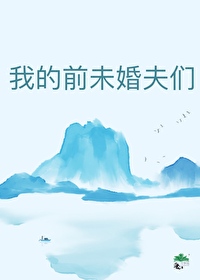 我的前未婚夫们番外免费阅读
