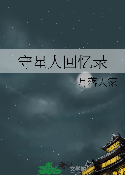 守星人回忆录