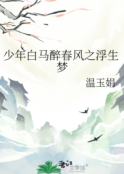 少年白马醉春风李先生大结局
