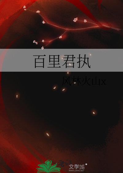 君执百里婧结局韩晔