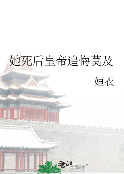 她死后他才发现他爱她