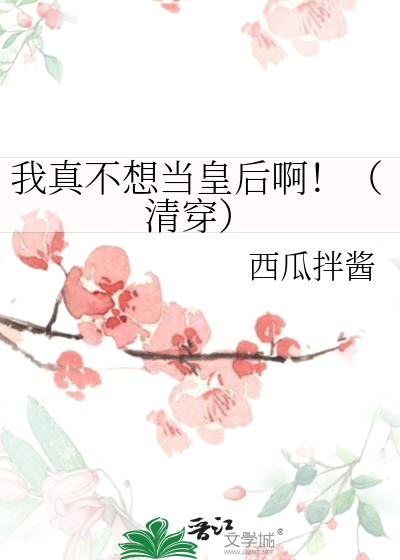 我真不想当这个皇上