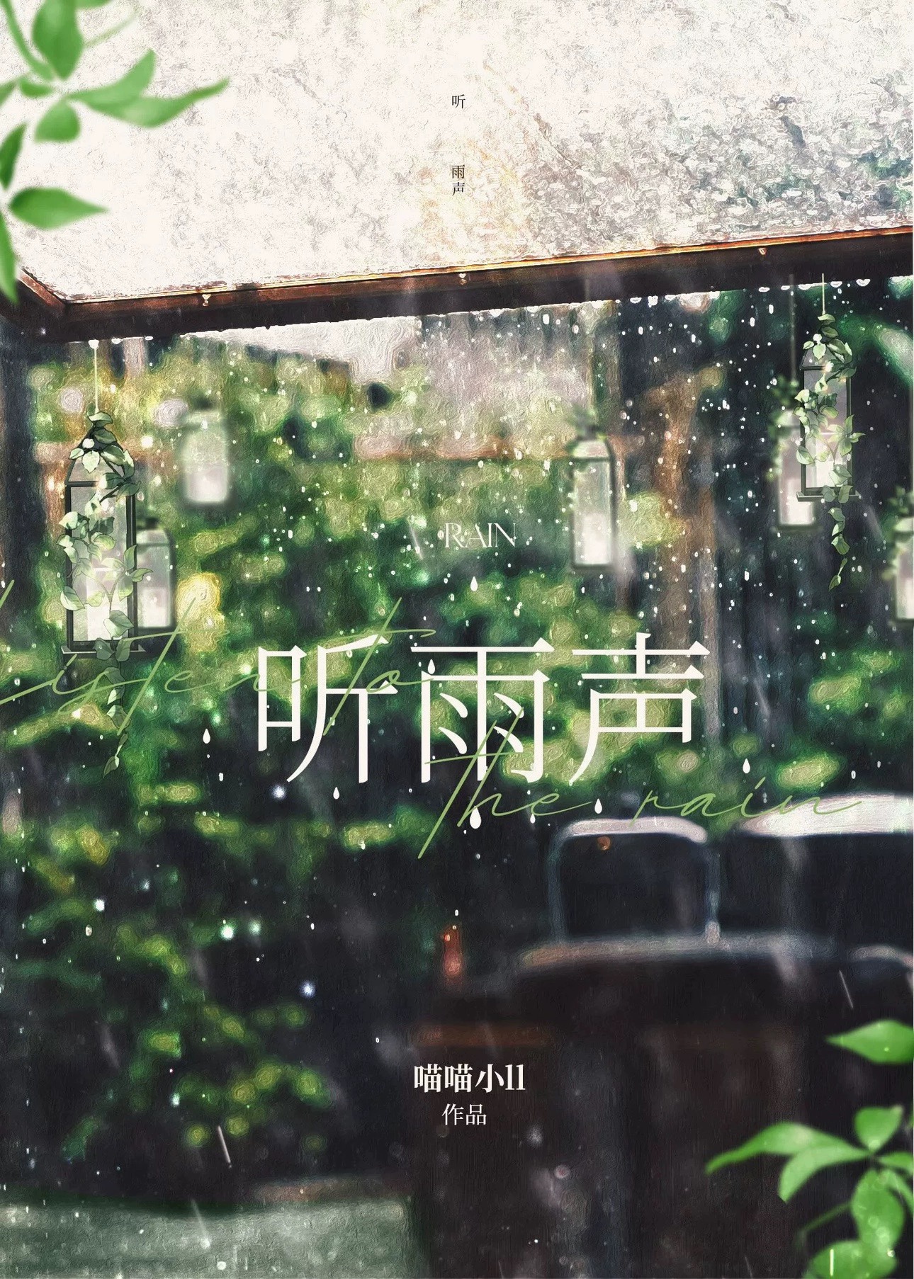 听雨声数几声风会来什么歌