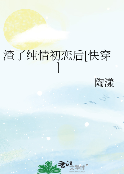渣了前男友的白月光 小说