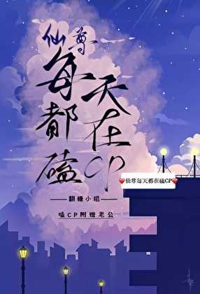 仙尊每天都在崩人设 小说