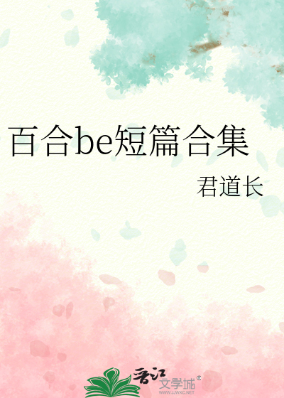 百合文推荐的短篇
