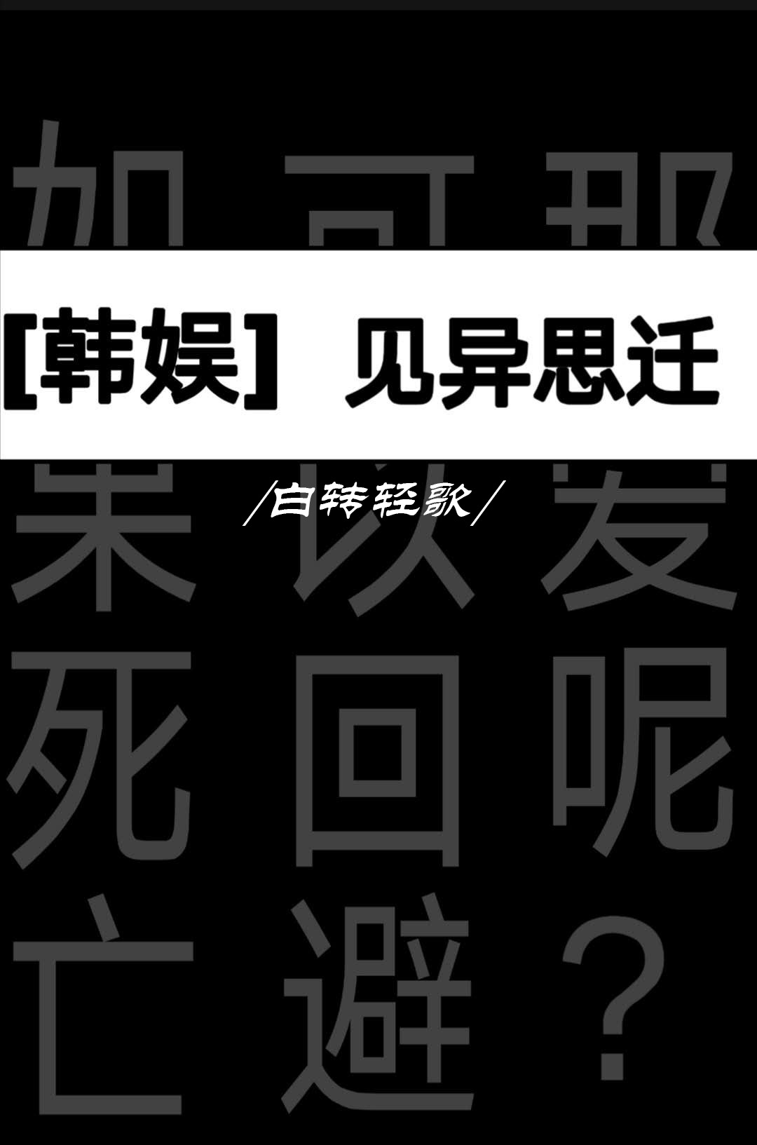 见异思迁下载