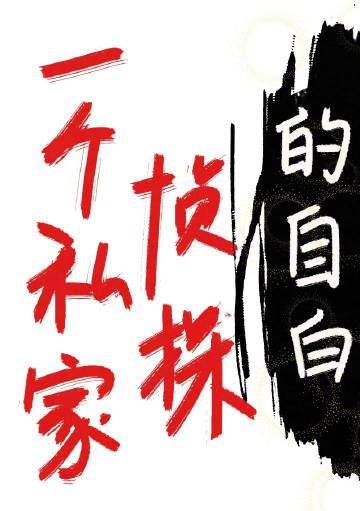 私家侦探有多厉害