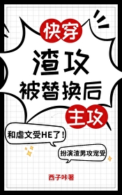 渣攻被替换后快穿最新章节