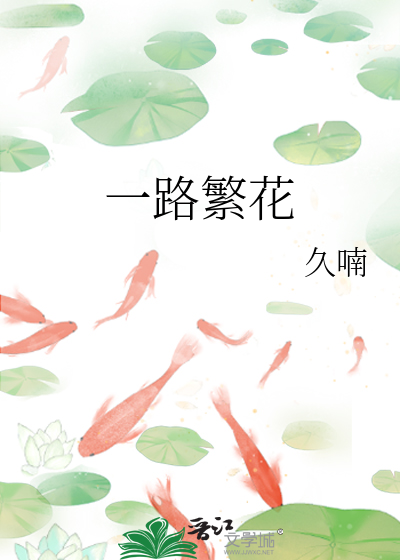 一路繁花相送在线全集免费观看