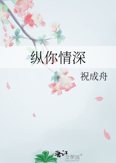 纵我情深39
