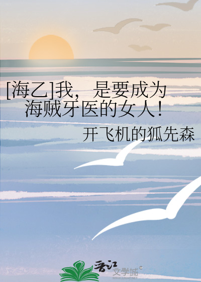 海贼我是要成为海贼王的女人