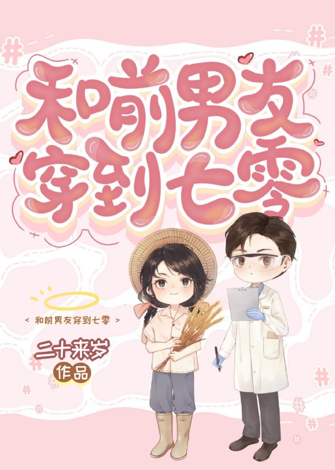 我和前男友穿越