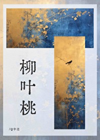 柳叶桃的图片