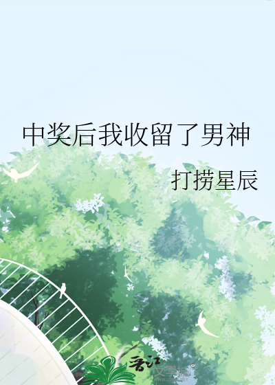 小说中奖之后
