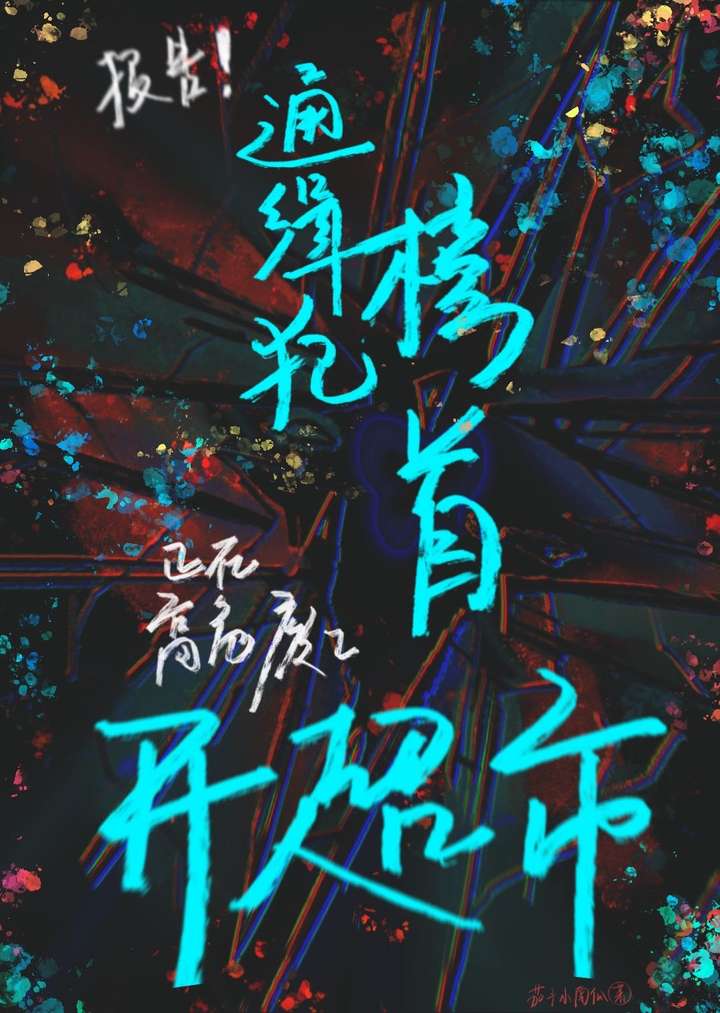 病娇和反病娇txt