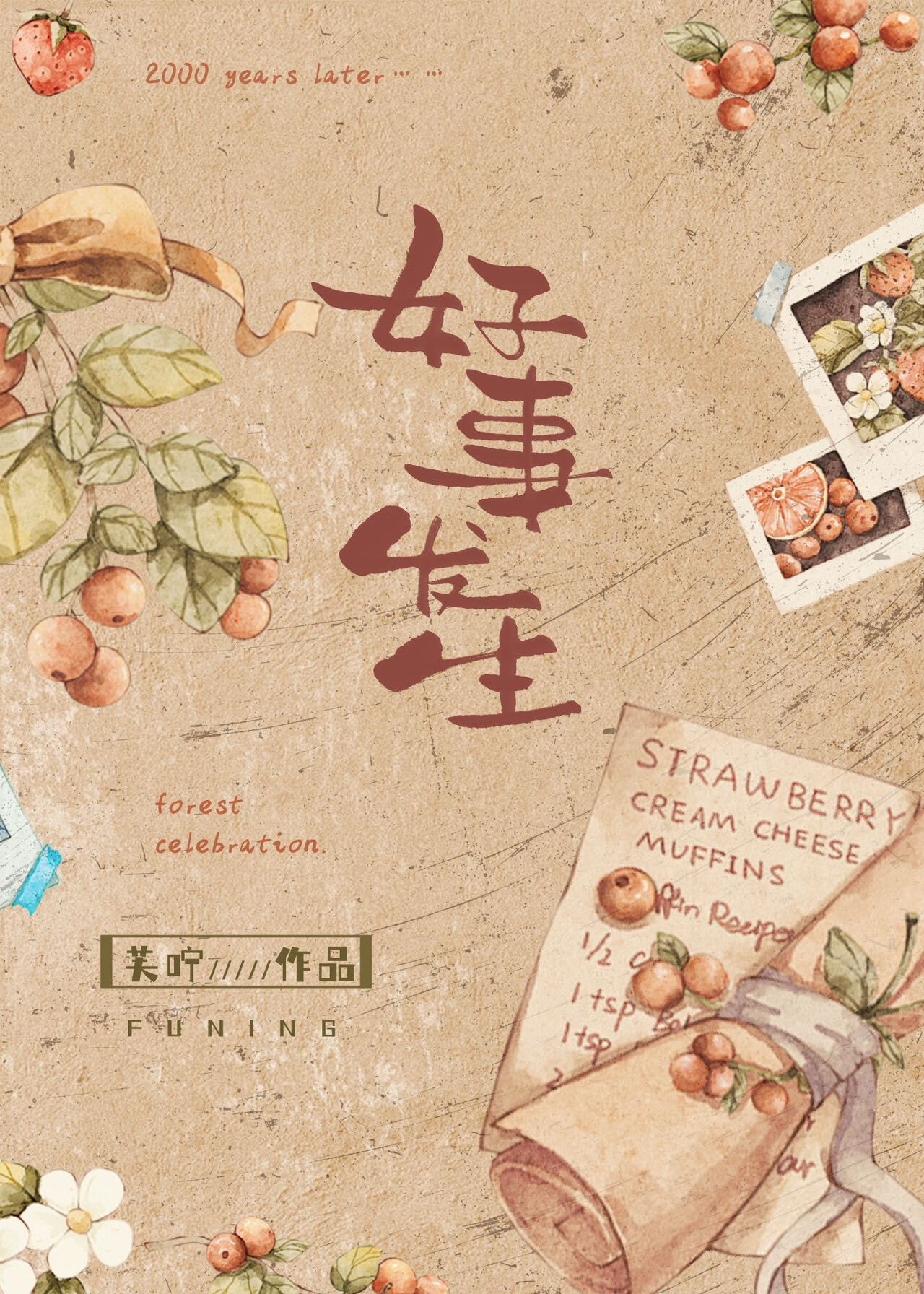 好事发生以后肯定会有坏事