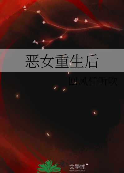 恶女重生后变怂了结局