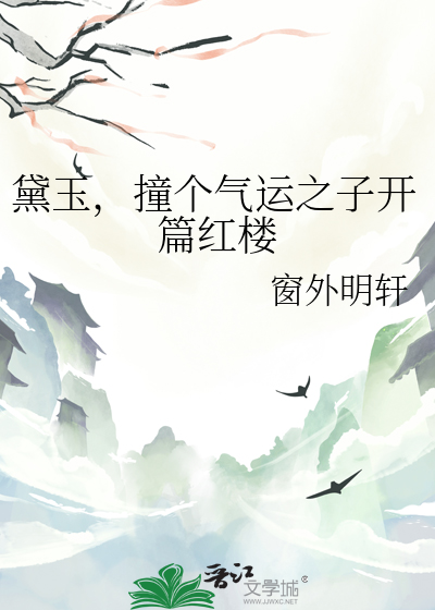 黛玉之死小说