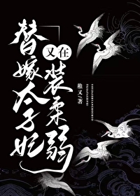 替嫁太子妃又在装柔弱稚又