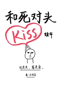 和死对头靠kiss续命