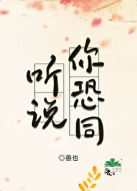 听说你恐同乔夙回池朔年