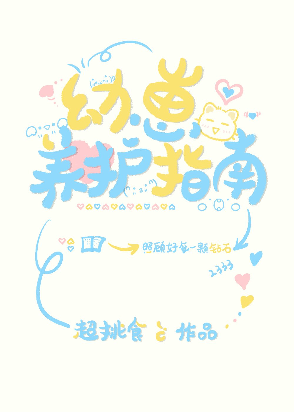幼崽养护指南by