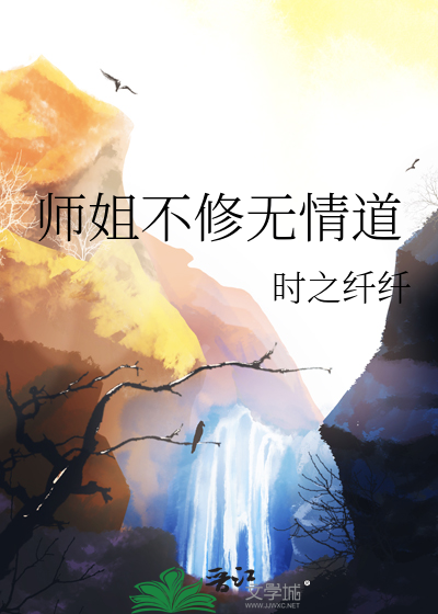 师姐不修无情道百度云