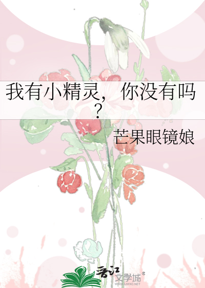 有小精灵的是什么电影