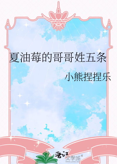 夏油莓的哥哥姓五条小说