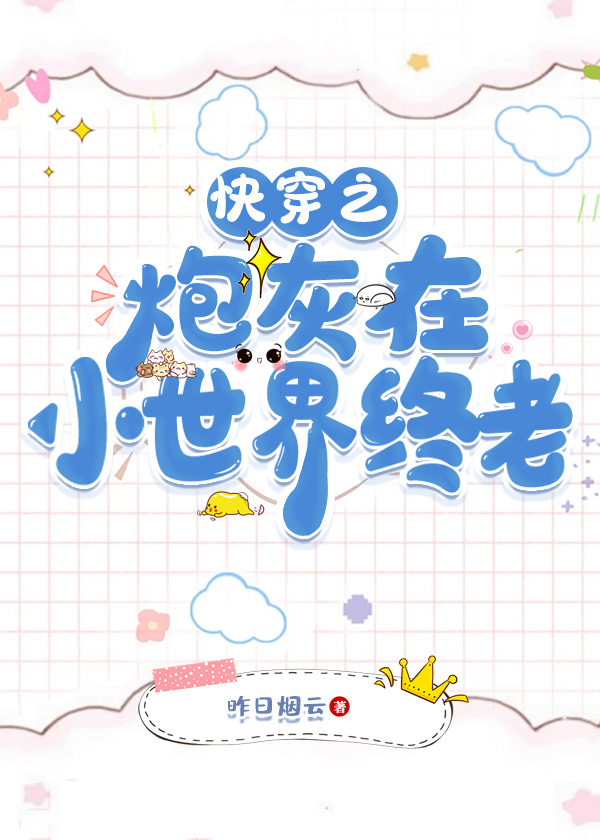 快穿之炮灰在小世界终老33