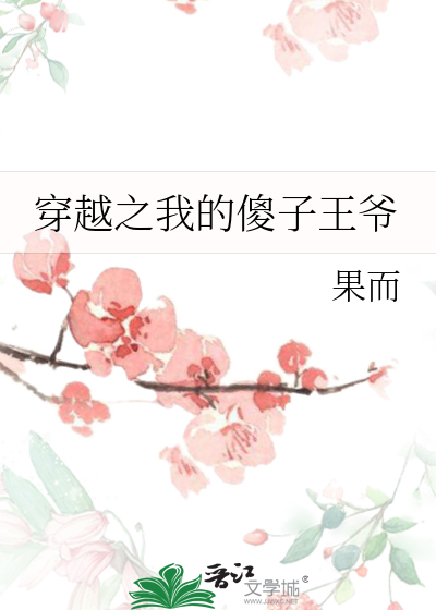 穿越古代傻子王爷